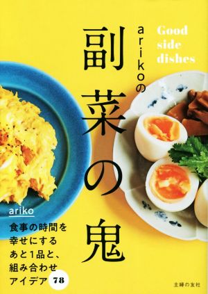 arikoの副菜の鬼食事の時間を幸せにするあと1品と、組み合わせアイデア78