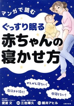 マンガで読むぐっすり眠る赤ちゃんの寝かせ方