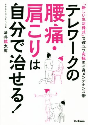 テレワークの腰痛・肩こりは自分で治せる！