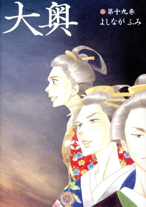 大奥(特装版)(第十九巻) ヤングアニマルC