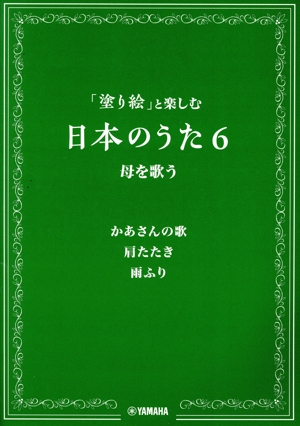 「塗り絵」と楽しむ日本のうた(6) 母を歌う