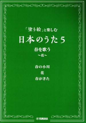 「塗り絵」と楽しむ日本のうた(5) 花