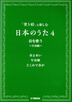 「塗り絵」と楽しむ日本のうた(4) 春を歌う ～早春賦～