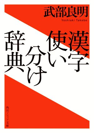 漢字使い分け辞典角川ソフィア文庫
