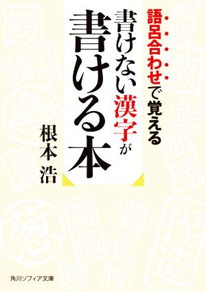 語呂合わせで覚える 書けない漢字が書ける本 角川ソフィア文庫