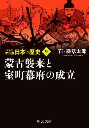 マンガ日本の歴史(新装版)(文庫版)(9) 蒙古襲来と室町幕府の成立 中公文庫C版