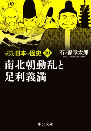 マンガ日本の歴史(新装版)(文庫版)(10) 南北朝動乱と足利義満 中公文庫C版