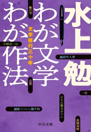 わが文学わが作法 文学修行三十年 中公文庫