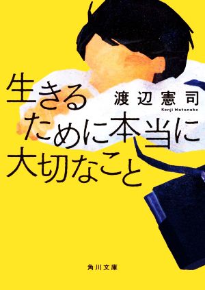 生きるために本当に大切なこと 角川文庫