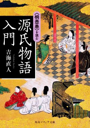 源氏物語入門 〈桐壺巻〉を読む 角川ソフィア文庫