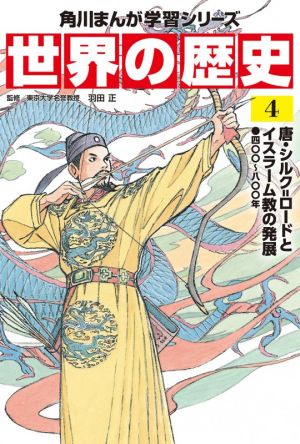 世界の歴史(4)唐・シルク=ロードとイスラーム教の発展 四〇〇～八〇〇年角川まんが学習シリーズ