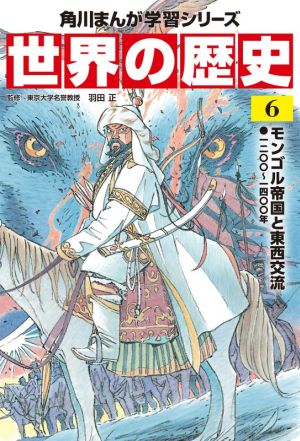 世界の歴史(6) モンゴル帝国と東西交流 一二〇〇～一四〇〇年 角川まんが学習シリーズ