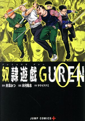 奴隷遊戯GUREN(04)ジャンプC+