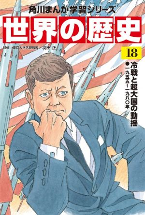 世界の歴史(18)冷戦と超大国の動揺 一九五五～一九八〇年角川まんが学習シリーズ