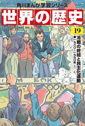 世界の歴史(19) 冷戦の終結と民主化運動 一九八〇～一九九〇年 角川まんが学習シリーズ