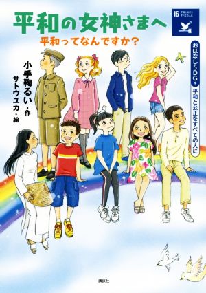 平和の女神さまへ 平和ってなんですか？ 平和と公正をすべての人に おはなしSDGs16