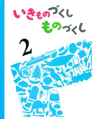 いきものづくしものづくし(2)