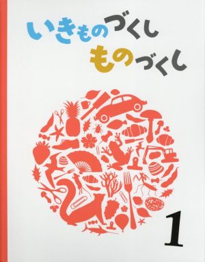 いきものづくしものづくし(1)