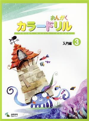 おんがくカラードリル 入門編(3) 音楽学習テキスト