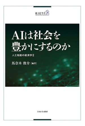 AIは社会を豊かにするのか 人工知能の経済学 Ⅱ