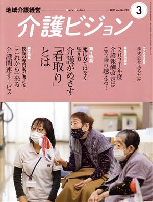 地域介護経営 介護ビジョン(2021.3) 特集 死に方ではなく生き方 介護がめざす「看取り」とは/投資の専門家が考える 「これから」来る介護関連サービス