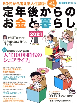 定年後からのお金と暮らし(2021) 週刊朝日MOOK