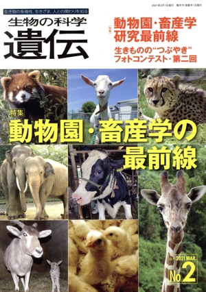 生物の科学 遺伝(75-2 2021-3) 特集 動物園・畜産学研究最前線