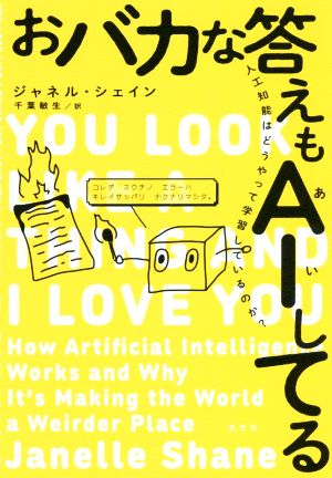 おバカな答えもAIしてる 人工知能はどうやって学習しているのか？