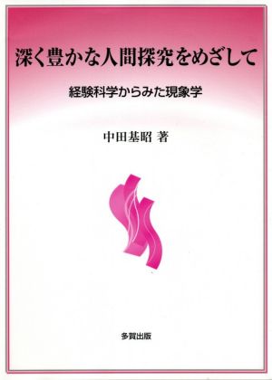 深く豊かな人間探究をめざして 経験科学からみた現象学