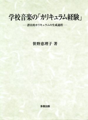 学校音楽の「カリキュラム経験」 潜在的カリキュラムの生成過程