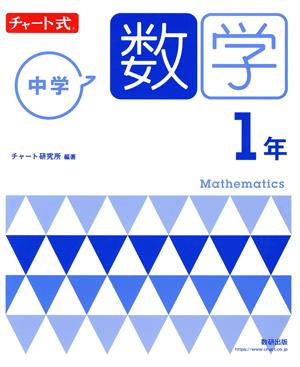 チャート式 中学数学1年 新指導要領準拠版