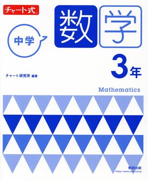 チャート式 中学数学3年 新指導要領準拠版