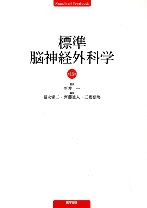 標準脳神経外科学 第15版