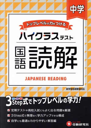 ハイクラステスト 中学 国語読解 トップレベルの力をつける