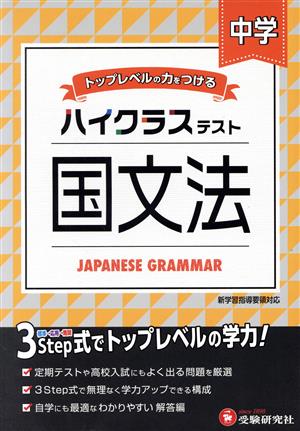 ハイクラステスト 中学 国文法 トップレベルの力をつける