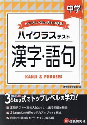 ハイクラステスト 中学 漢字・語句 トップレベルの力をつける