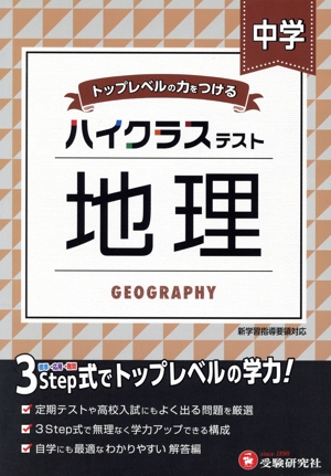 ハイクラステスト 中学 地理 トップレベルの力をつける