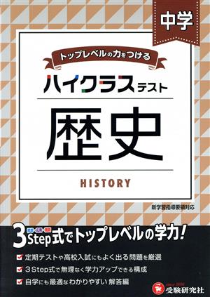 ハイクラステスト 中学 歴史 トップレベルの力をつける