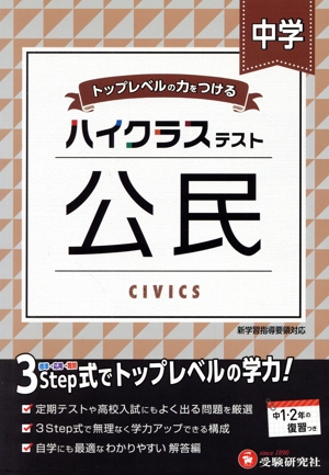 ハイクラステスト 中学 公民 トップレベルの力をつける