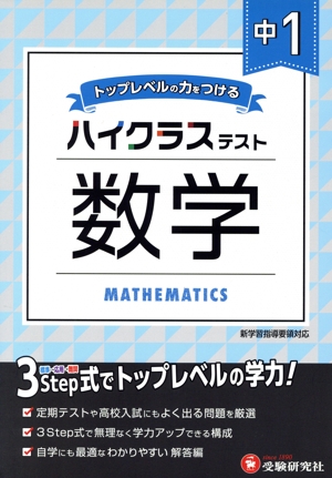 ハイクラステスト 中1 数学 トップレベルの力をつける