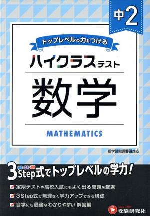 ハイクラステスト 中2 数学 トップレベルの力をつける