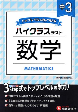 ハイクラステスト 中3 数学 トップレベルの力をつける