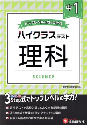 ハイクラステスト 中1 理科 トップレベルの力をつける