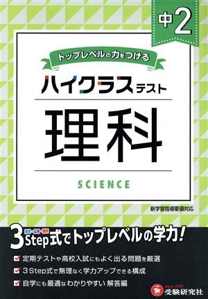 ハイクラステスト 中2 理科 トップレベルの力をつける