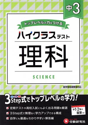 ハイクラステスト 中3 理科 トップレベルの力をつける