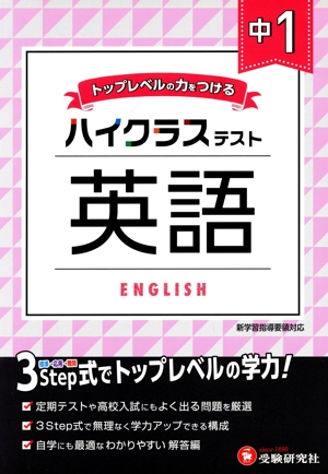 ハイクラステスト 中1 英語 トップレベルの力をつける