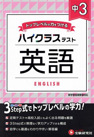 ハイクラステスト 中3 英語 トップレベルの力をつける