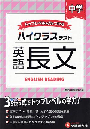 ハイクラステスト 中学 英語長文 トップレベルの力をつける