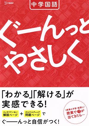 ぐーんっとやさしく 中学国語