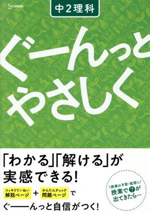 ぐーんっとやさしく 中2理科